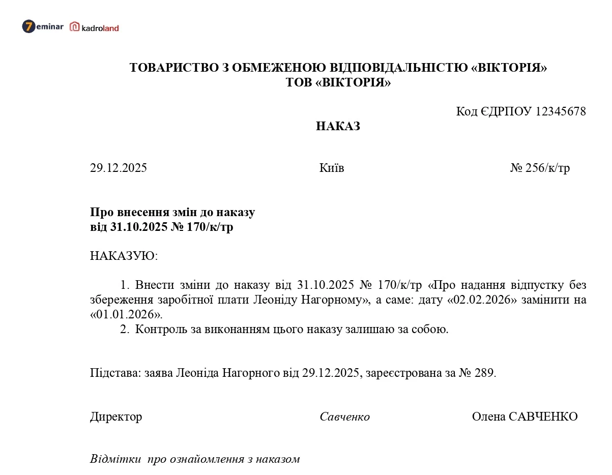 основне зображення для Припинення відпустки без збереження зарплати: зразок наказу