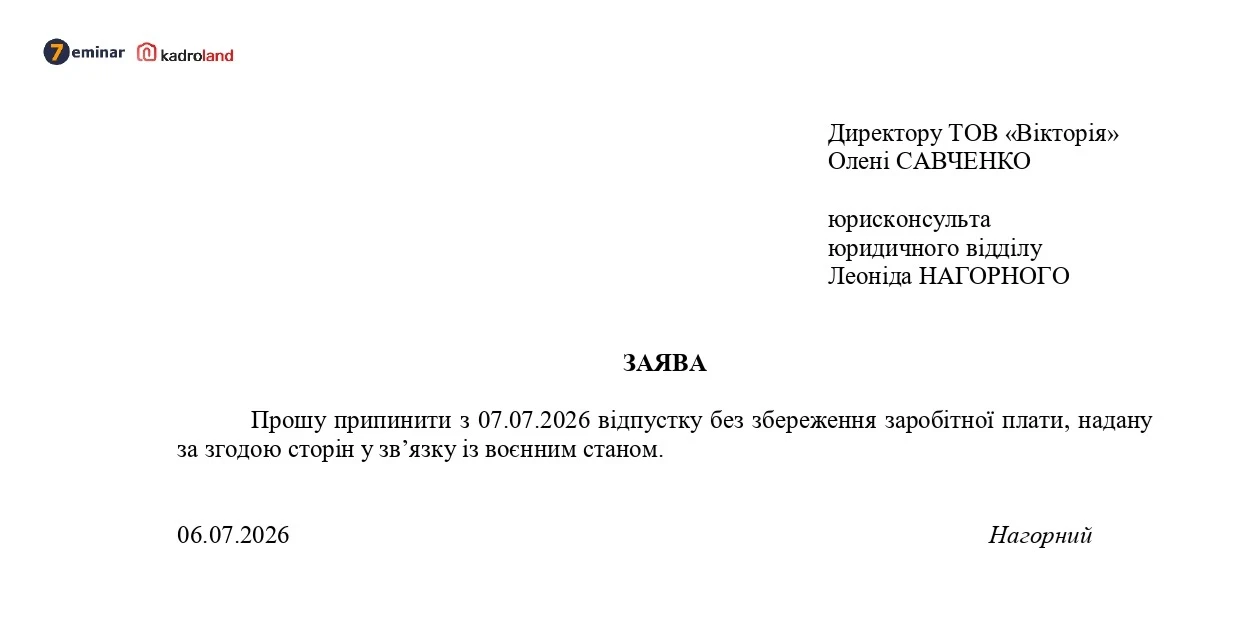 основне зображення для Припинення відпустки без збереження зарплати: зразок заяви