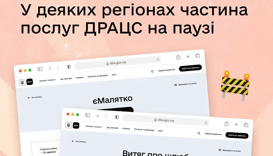 основне зображення для Призупинено роботу окремих онлайн-послуг ДРАЦС у Києві та 5 областях