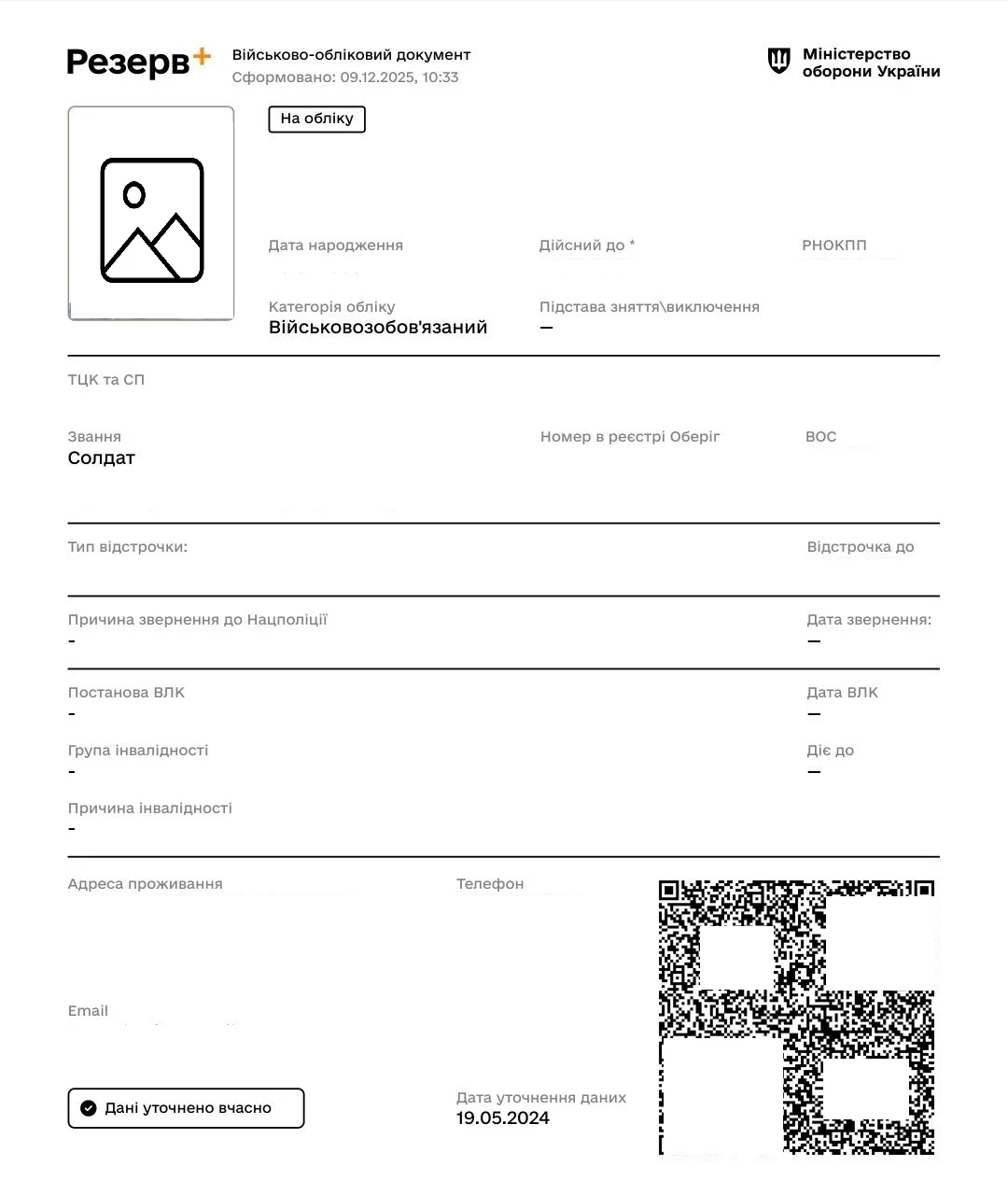 основне зображення для QR-код і фото в «Резерв+»: старі військово-облікові документи втратять чинність