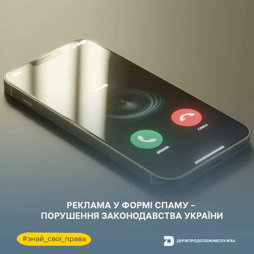 основне зображення для Спам і реклама: що заборонено законом