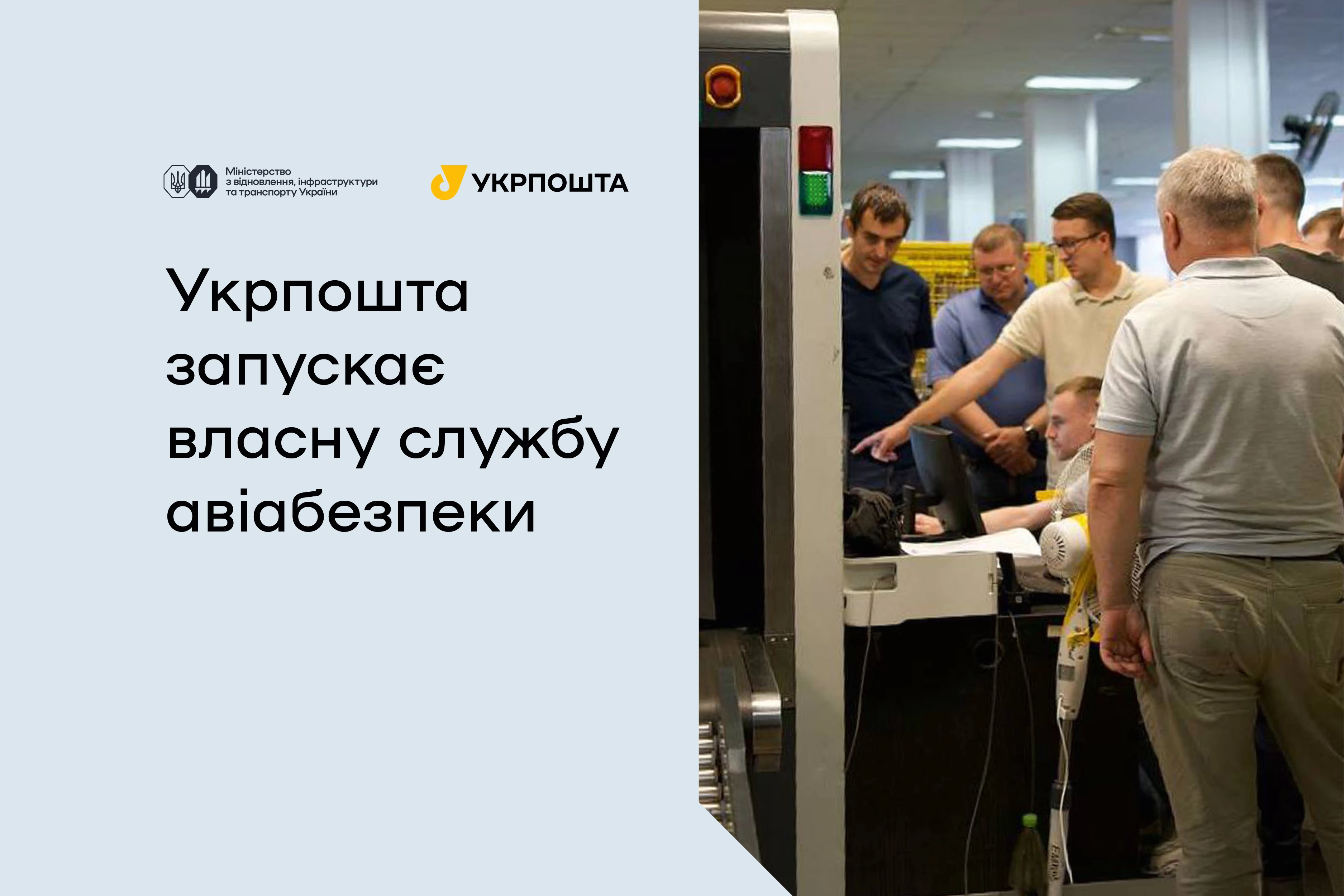 основне зображення для Рентген для посилок: як Укрпошта боротиметься з небезпечними вкладеннями