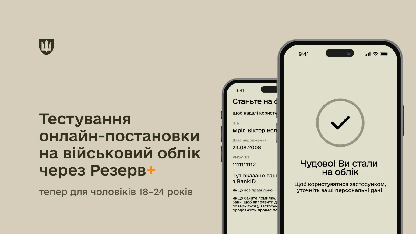 основне зображення для Резерв+ для чоловіків 18–24 років: як стати на облік дистанційно