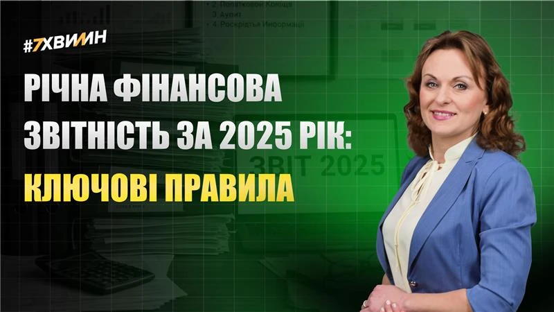 основне зображення для Річна фінансова звітність за 2025 рік: ключові правила