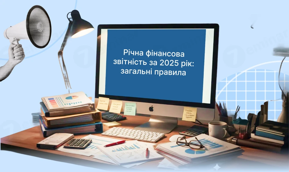 основне зображення для Річна фінансова звітність за 2025 рік: загальні правила