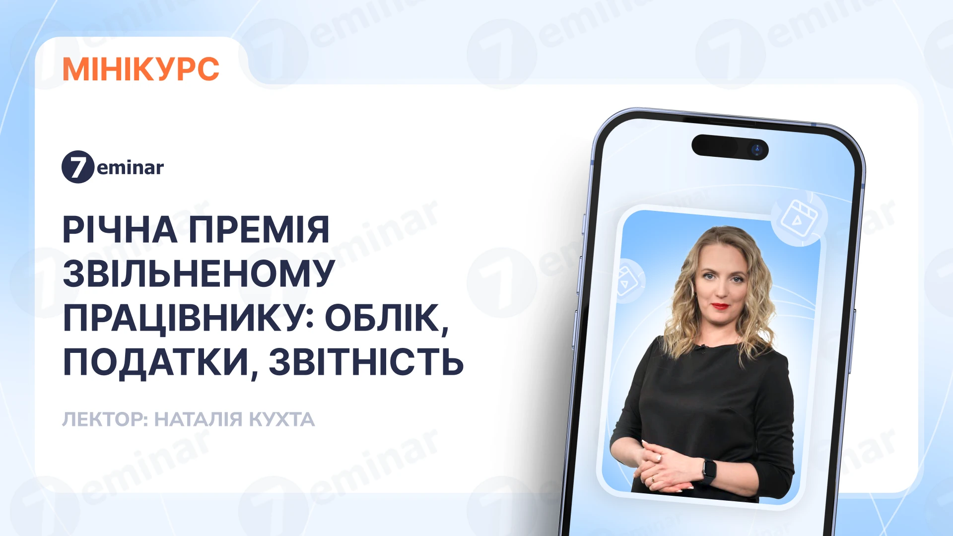 основне зображення для Річна премія звільненому працівнику: облік, податки, звітність