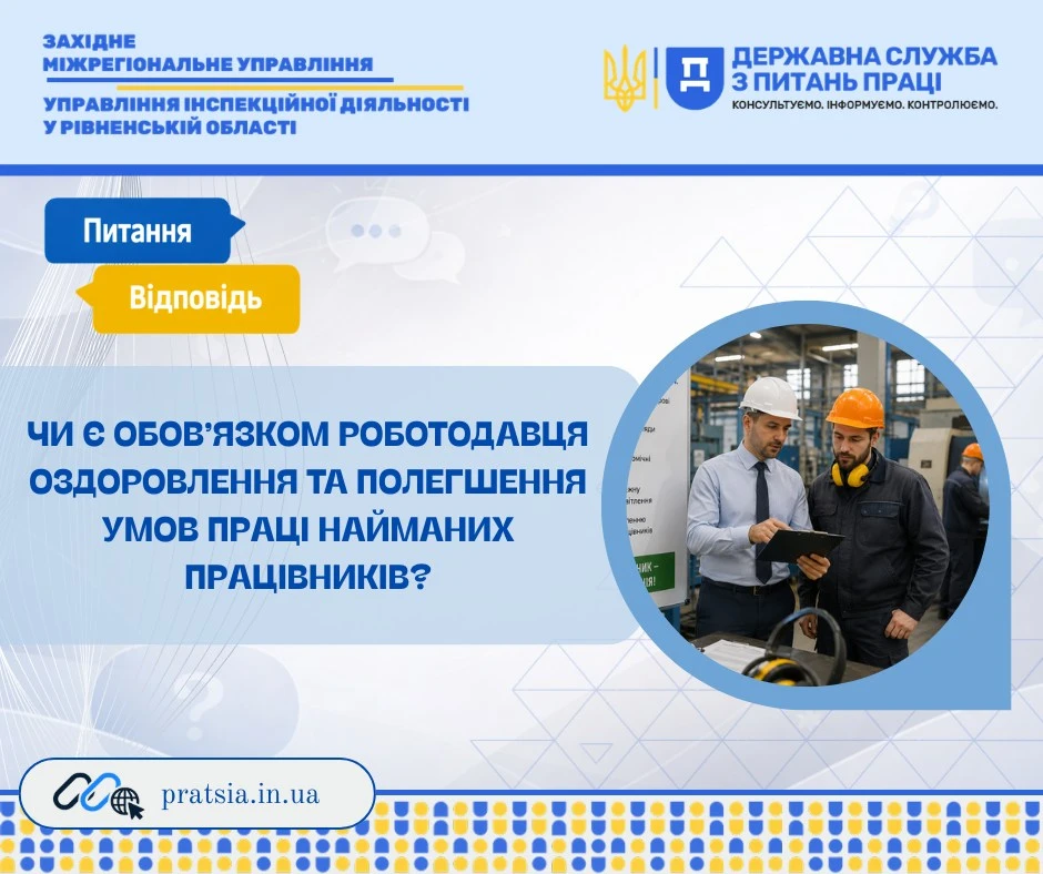 основне зображення для Роботодавець зобов’язаний забезпечувати оздоровлення та полегшення умов праці