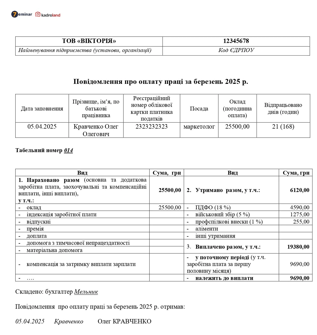основне зображення для Розрахунковий лист по заробітній платі (повідомлення працівнику про оплату праці за місяць)