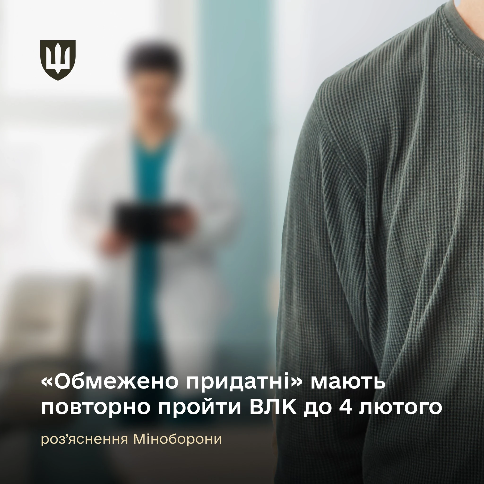 основне зображення для Роз’яснення та іконографіка від Міноборони щодо проходження ВЛК обмежено придатними до 4 лютого