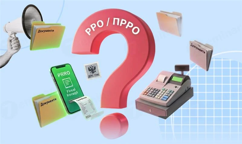основне зображення для РРО / ПРРО у 2026 році: чи усім обов’язково застосовувати