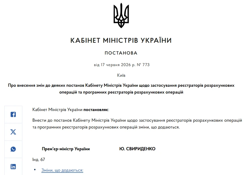 основне зображення для РРО та ПРРО 2026: КМУ вніс зміни до ряду постанов (постанова від 17.6.2026 №773)