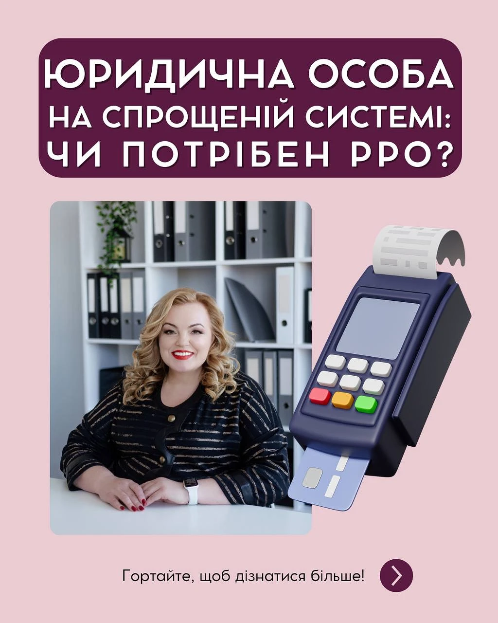 основне зображення для РРО – це просто: гайд для юросіб на єдиному податку від провідного експерта