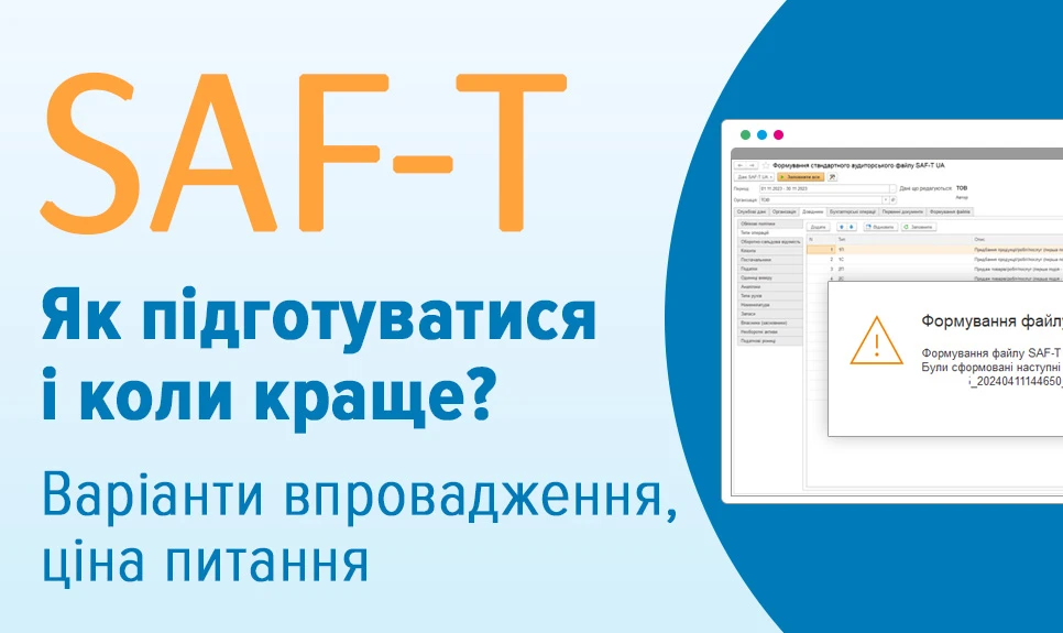 основне зображення для SAF-T UA – коли почати підготовку, які є варіанти впровадження та ціна питання