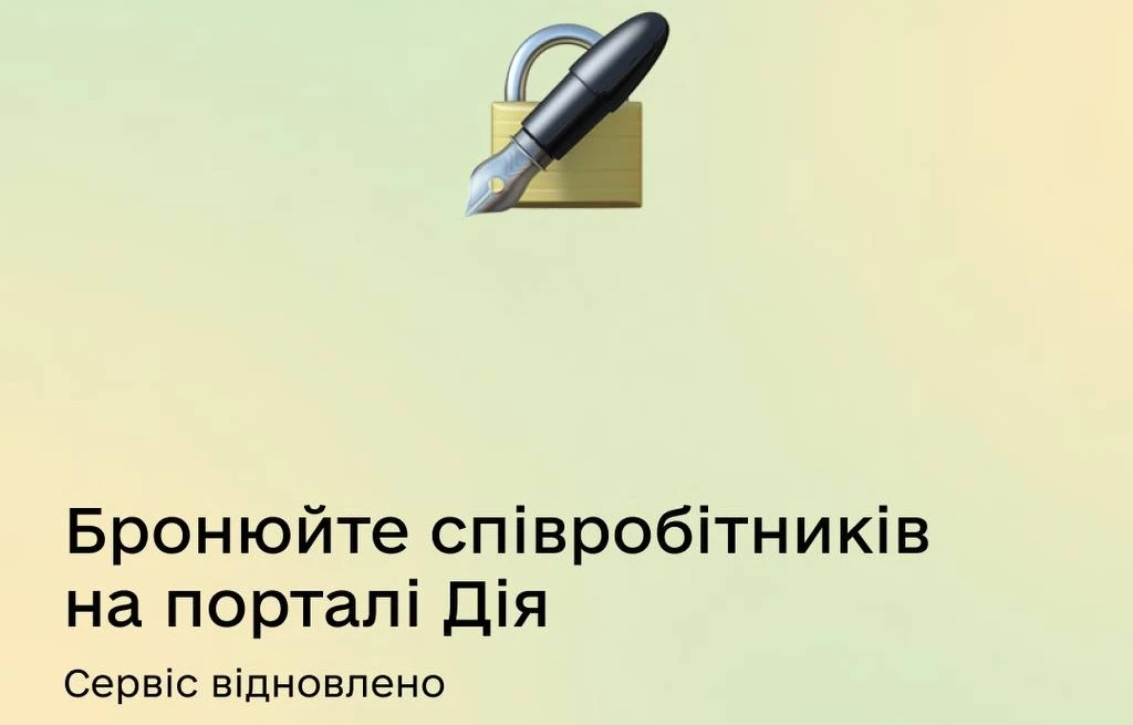 основне зображення для Сервіс бронювання на порталі Дія відновлено: 11 березня