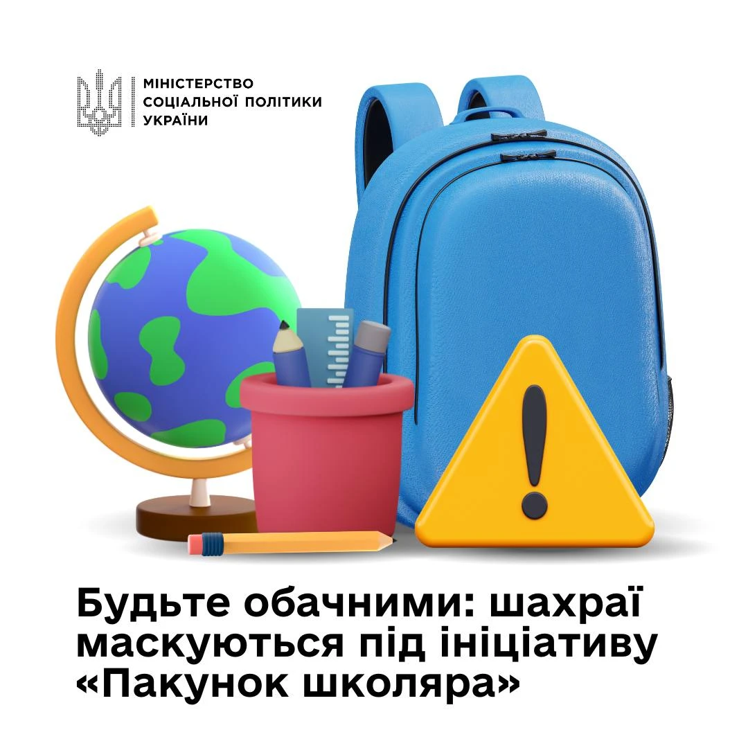 основне зображення для Шахраї полюють на батьків: остерігайтесь фейкових виплат «Пакунок школяра»