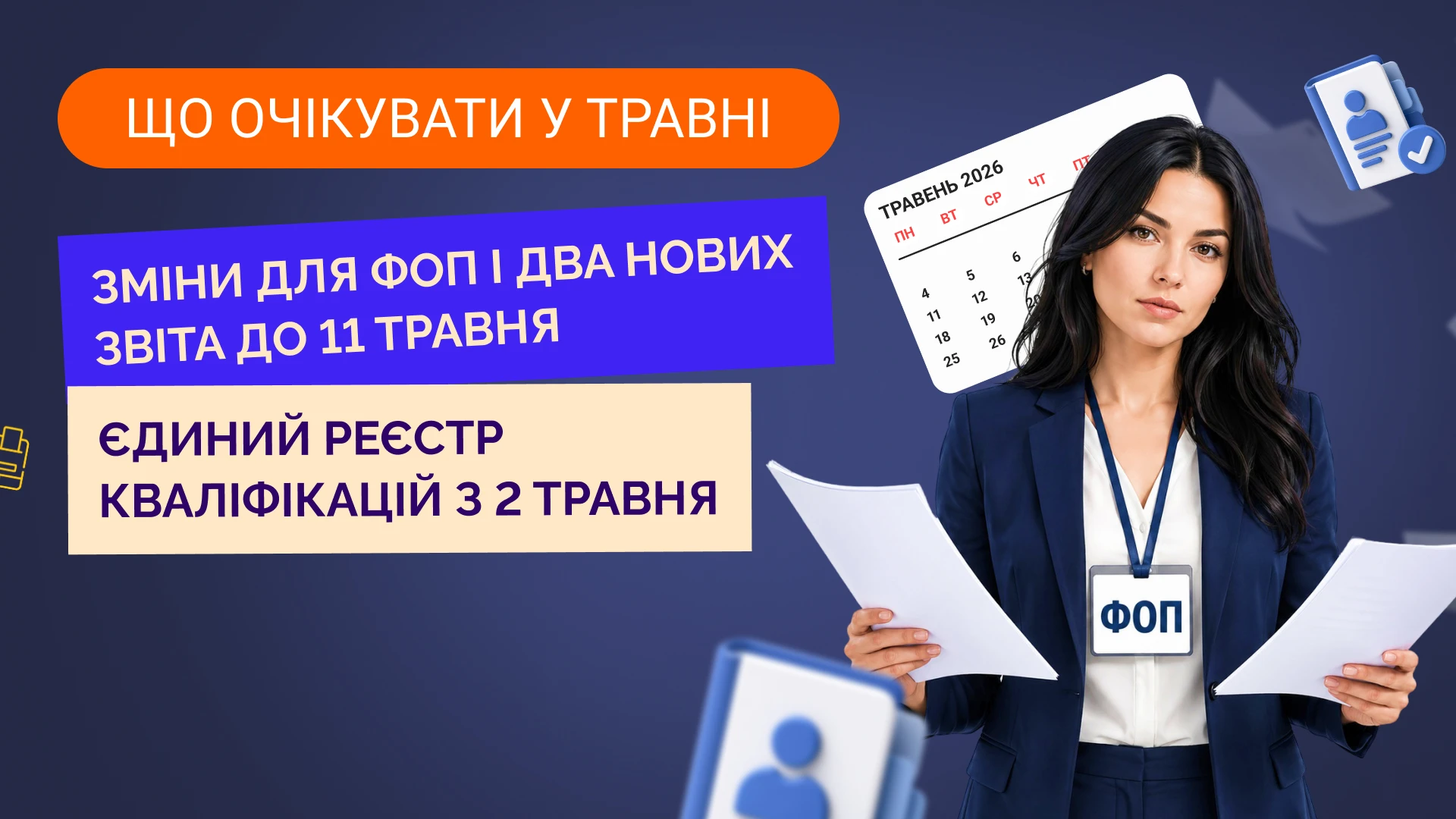 основне зображення для Що очікувати бухгалтеру у травні 2026 року