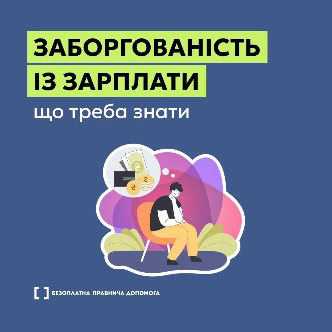 основне зображення для Що робити у разі затримки або невиплати заробітної плати: інфографіка