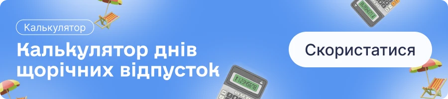 основне зображення для Що входить до стажу для додаткової щорічної відпустки: роз’яснення Держпраці