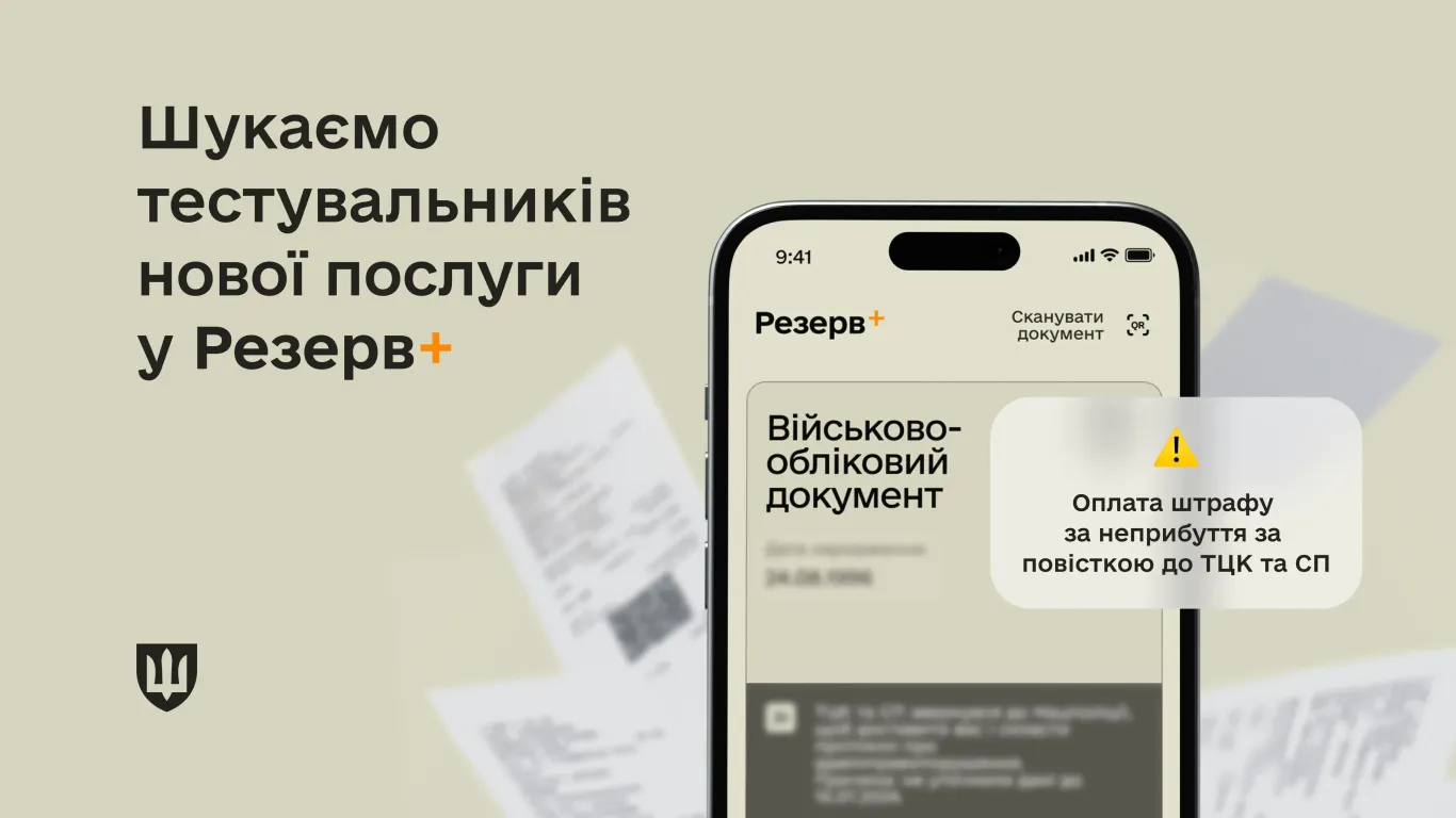 основне зображення для Штраф за неприбуття за повісткою: сплачуємо через Резерв+