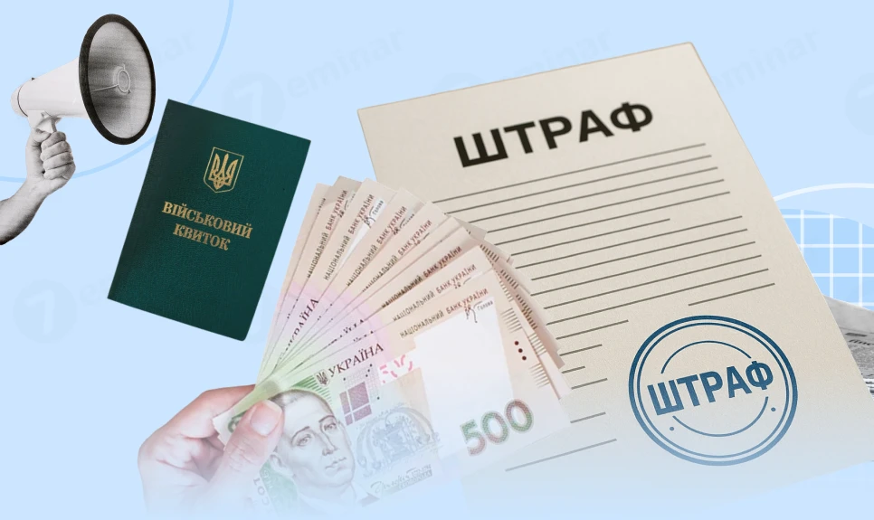 основне зображення для Штрафи за порушення у сфері військового обліку