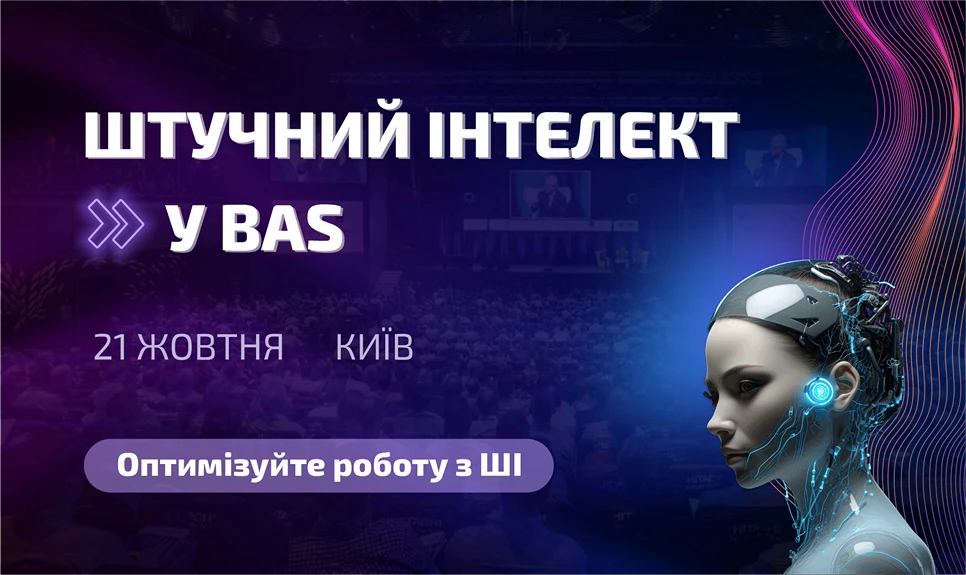 основне зображення для Штучний інтелект у BAS – Форум 21 жовтня 2025