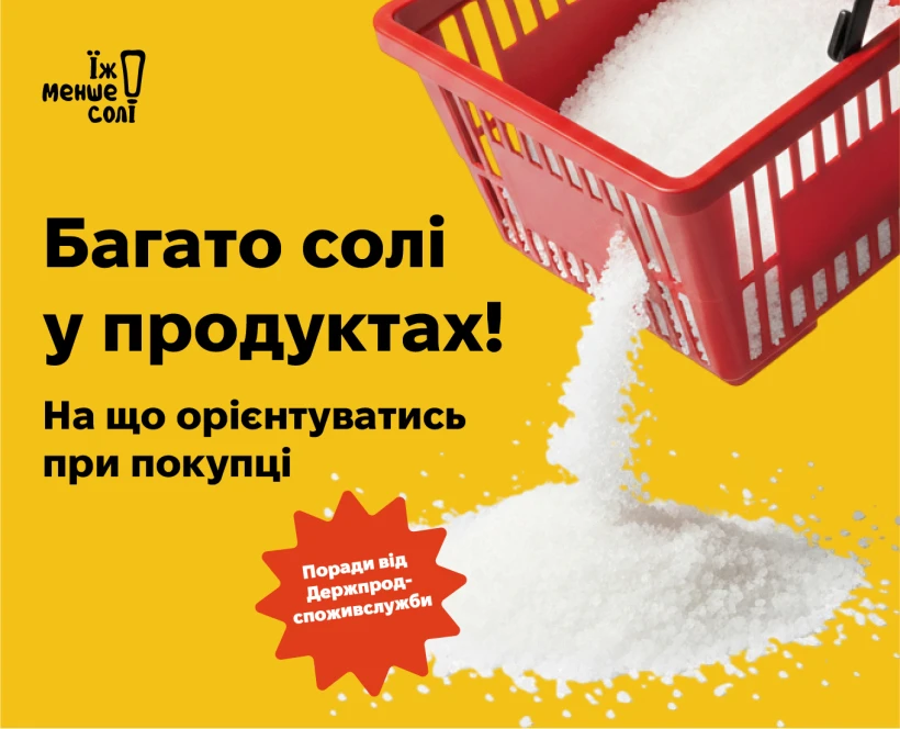 основне зображення для Сіль у вашій їжі: що приховують етикетки та як зорієнтуватись