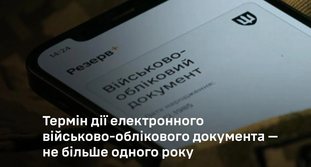 основне зображення для Скільки чинний е-ВОД з «Резерв+» та коли його потрібно оновити