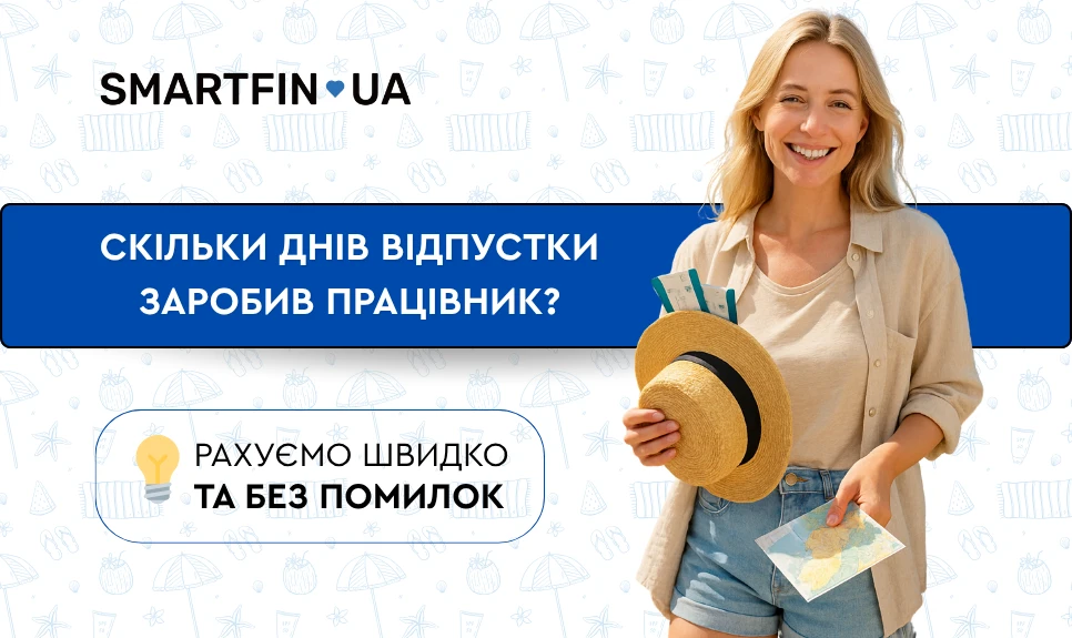 основне зображення для Скільки днів відпустки заробив працівник – і як це порахувати без помилок