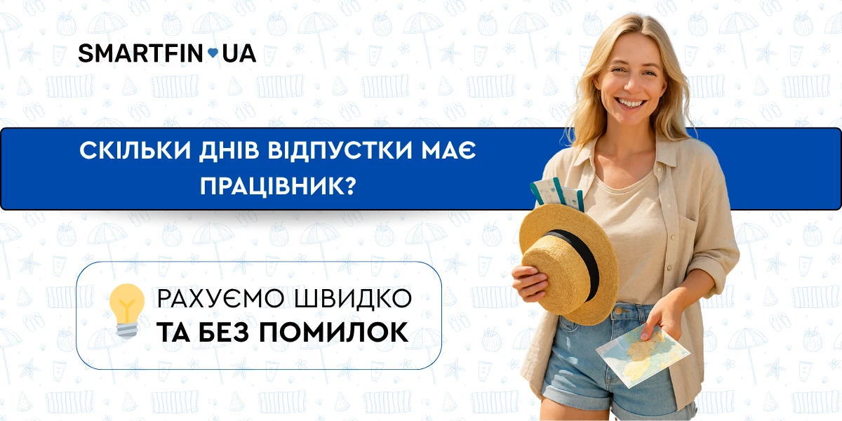 основне зображення для Скільки днів відпустки заробив працівник — і як це порахувати без помилок?