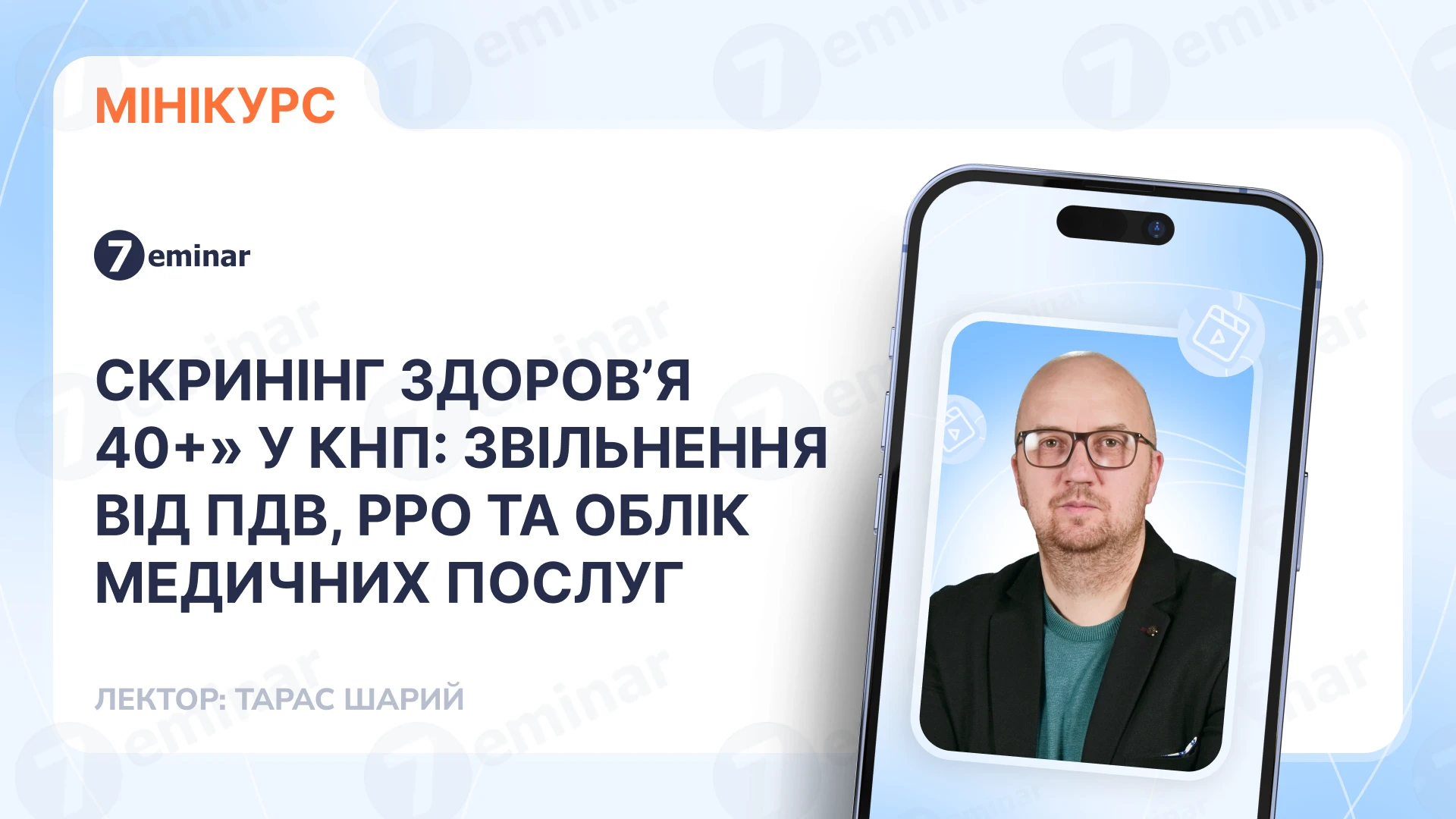 основне зображення для «Скринінг здоров’я 40+» у КНП: звільнення від ПДВ, РРО та облік медичних послуг