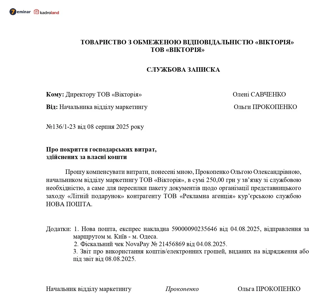 основне зображення для Службова записка про покриття господарських витрат, здійснених за власні кошти