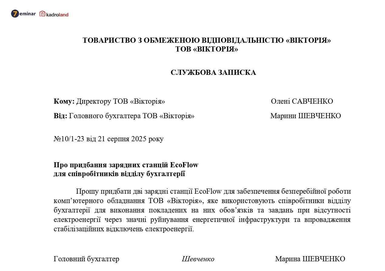 основне зображення для Службова записка про придбання основних засобів