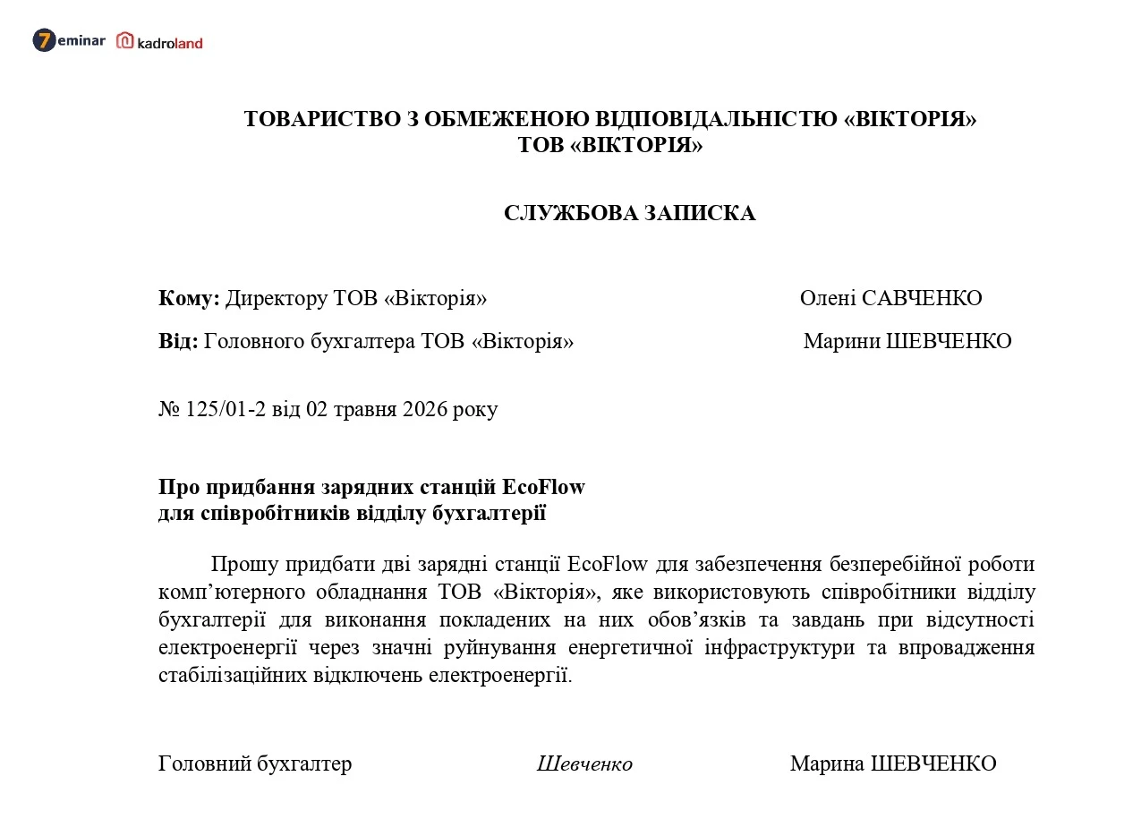 основне зображення для Службова записка про придбання основних засобів