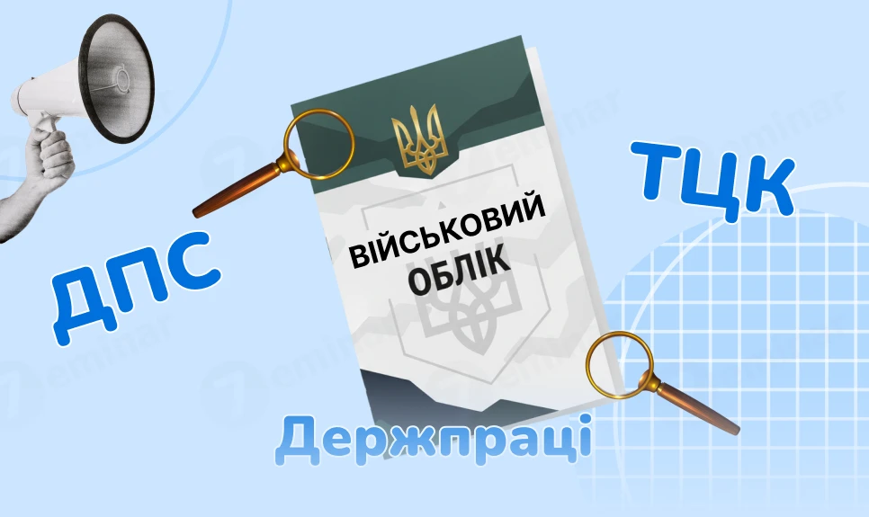 основне зображення для Спільні перевірки військового обліку ТЦК, ДПС, Держпраці: предмет, межі і підготовка роботодавця