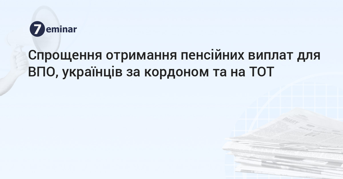 Спрощення виплати пенсій українцям, які проживають на  тимчасово окупованих територіях або за кордоном