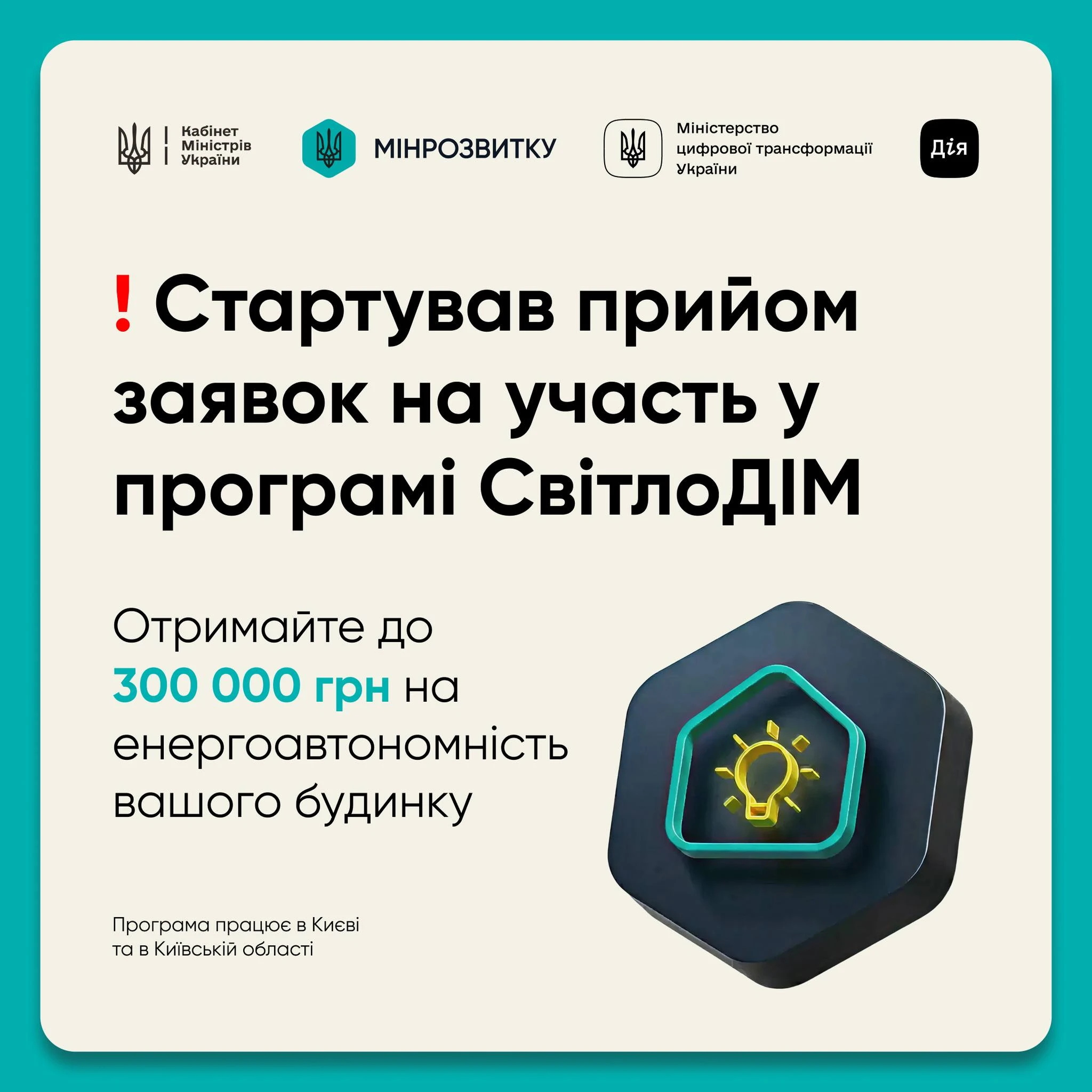 основне зображення для Стартувала подача заявок на програму «СвітлоДІМ»: інфографіка