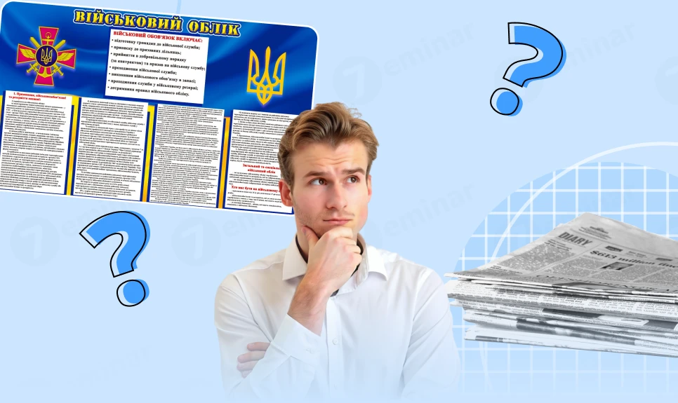основне зображення для Стенд Військовий облік на підприємстві: чи має бути та наповнення