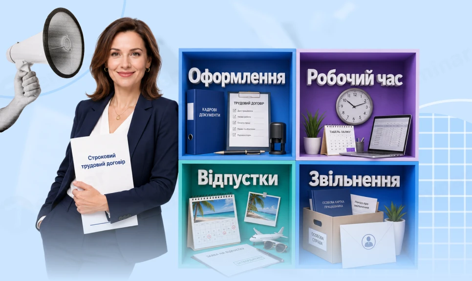 основне зображення для Строковий трудовий договір: оформлення, робочий час, відпустки та звільнення