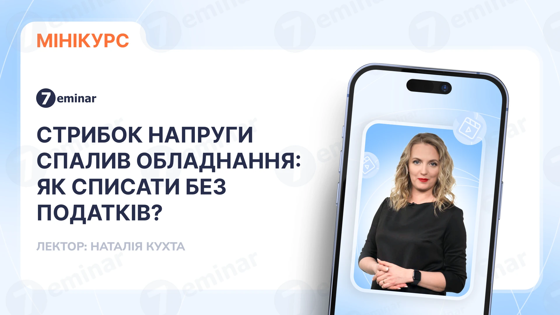основне зображення для Стрибок напруги спалив обладнання: як списати без податків