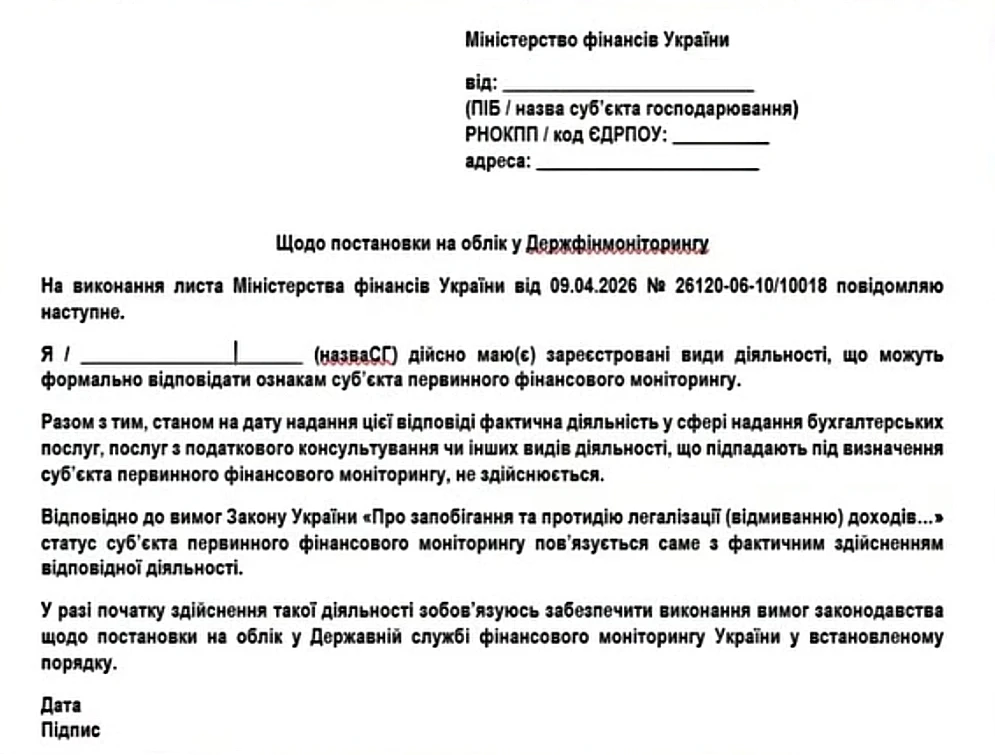 основне зображення для Суб’єкти фінансового моніторингу: хто має ставати на облік і як реагувати на листи Мінфіну