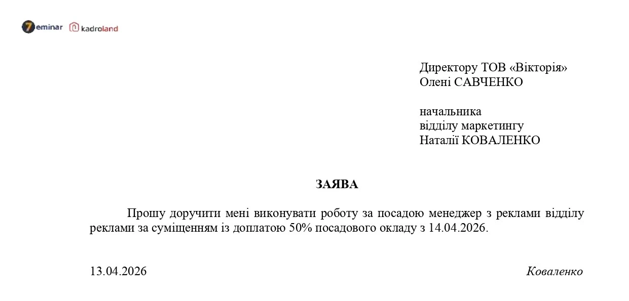 основне зображення для Суміщення посад: зразки заяви та наказу