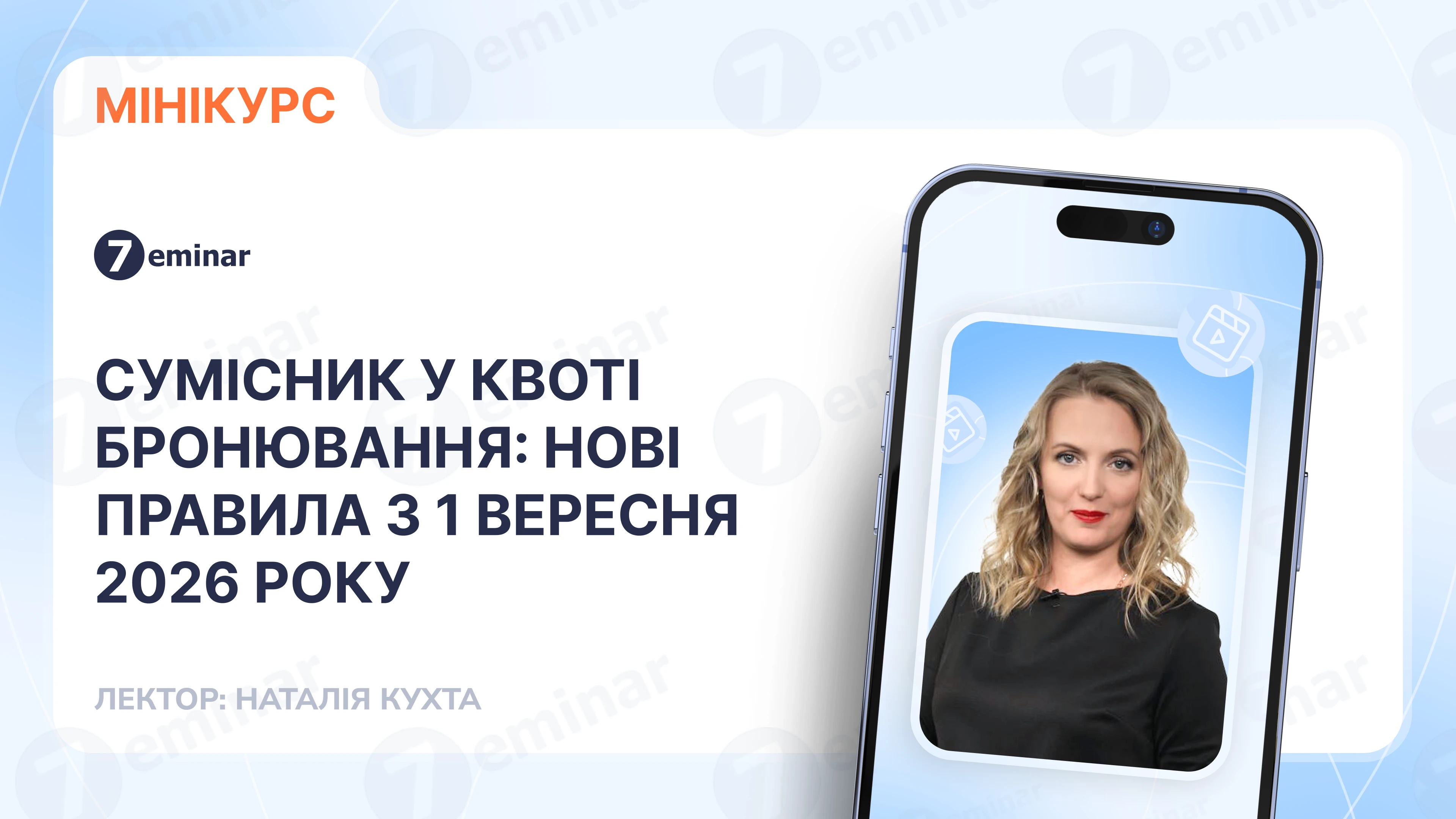 основне зображення для Сумісник у квоті бронювання: нові правила з 1 вересня 2026 року