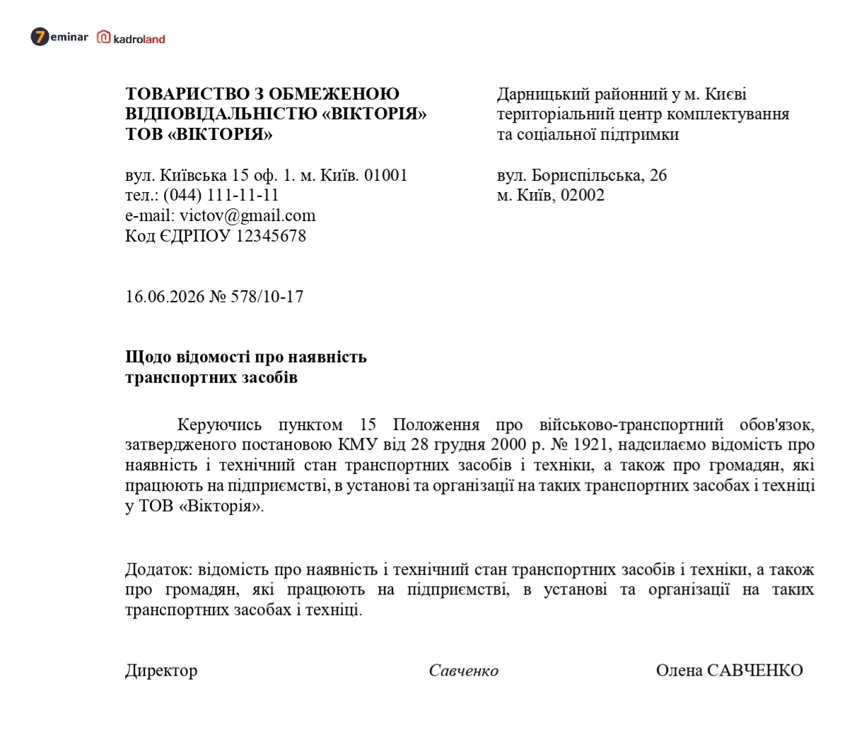 основне зображення для Супровідний лист до відомості про наявність транспортних засобів до ТЦК