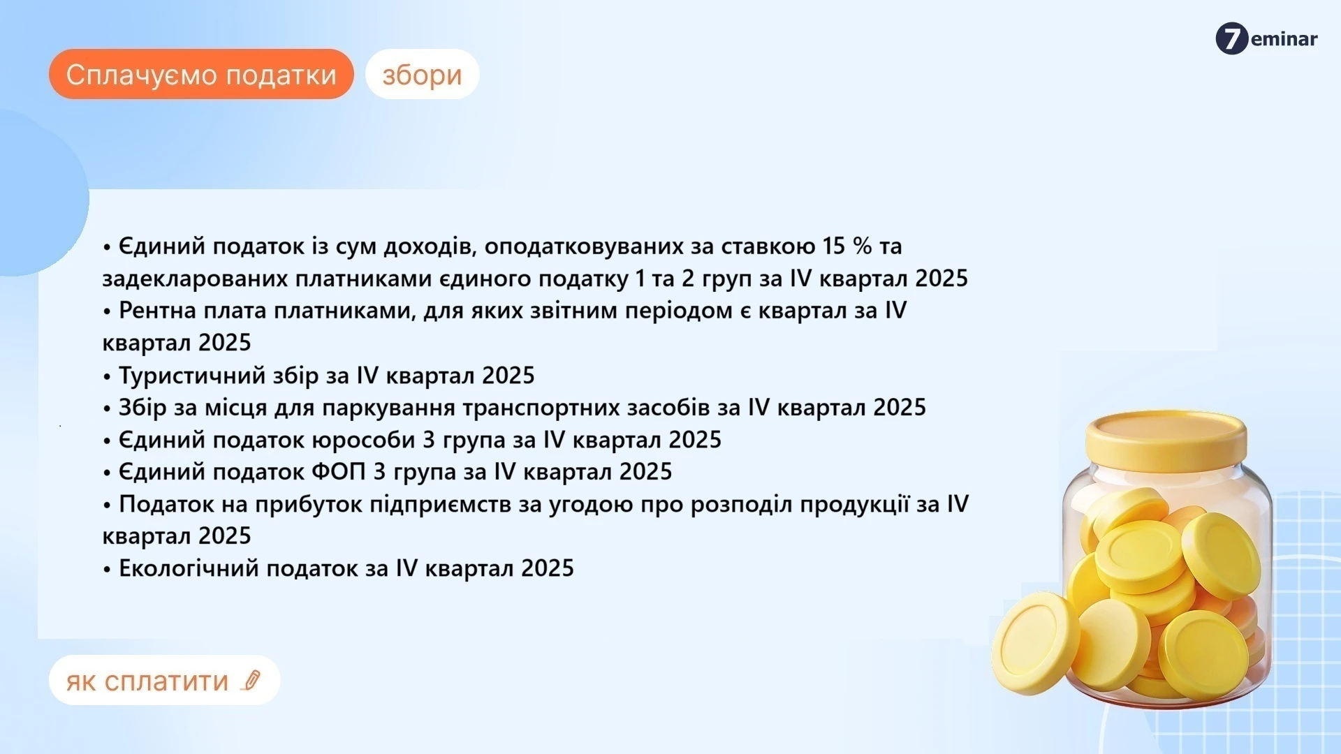 основне зображення для 19 лютого – граничний строк сплати податків за ІV квартал 2025 року