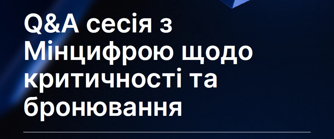основне зображення для Підтвердження критичності підприємств: нові роз’яснення Мінцифри щодо процедури