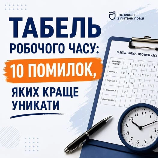 основне зображення для Табель обліку робочого часу: 10 типових помилок роботодавців