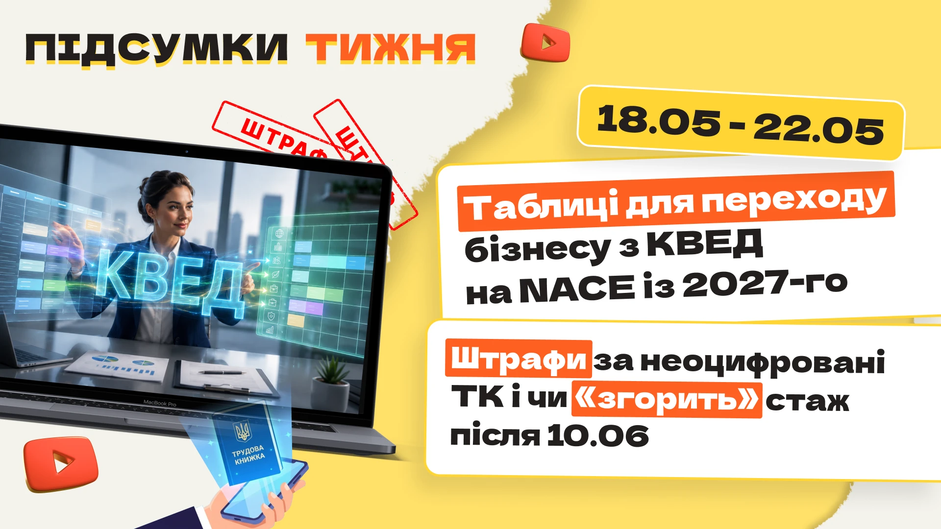 основне зображення для Таблиці для переходу бізнесу з КВЕД на NACE із 2027-го. Штрафи за неоцифровані ТК і чи «згорить» стаж після 10.06. Підсумки тижня 18.05-22.05.2026