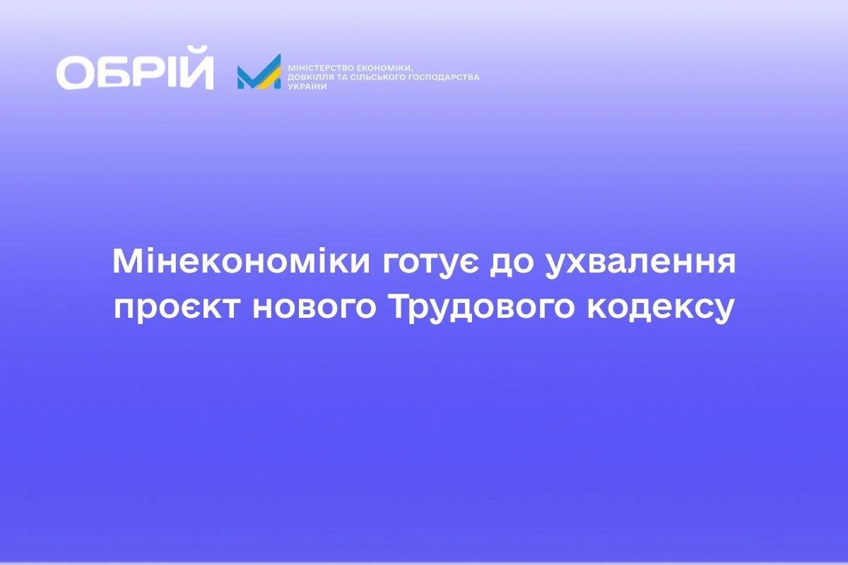 основне зображення для Трудова реформа-2026: Мінекономіки готує фінальний текст оновленого Трудового кодексу