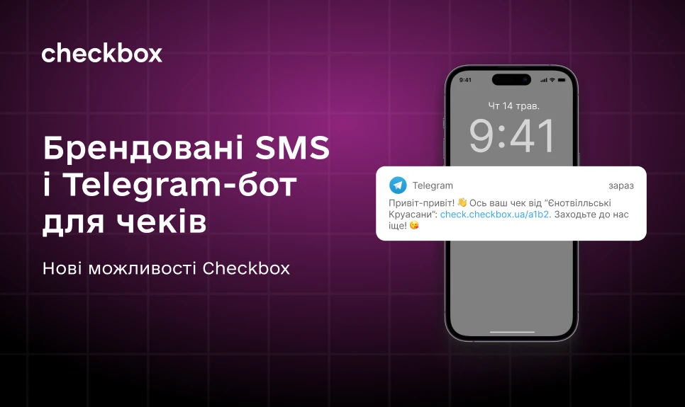 основне зображення для Telegram-бот для чеків та SMS під стиль бізнесу: нові можливості в Checkbox