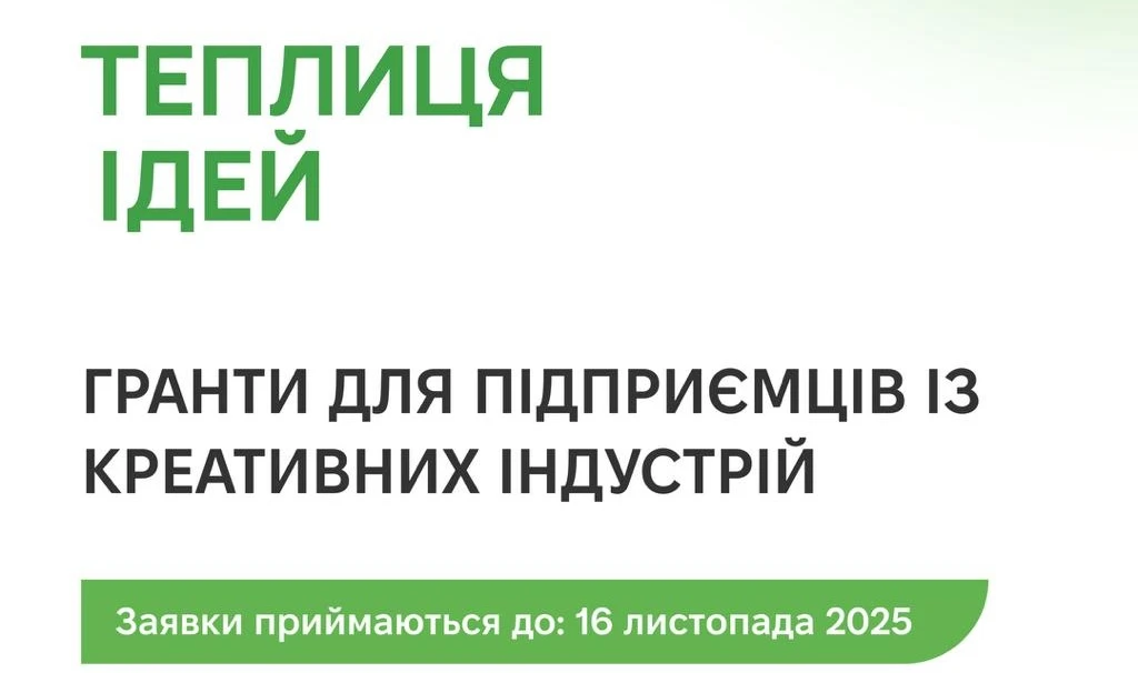 основне зображення для «Теплиця ідей»: подавайтесь на програму з 15 жовтня по 16 листопада